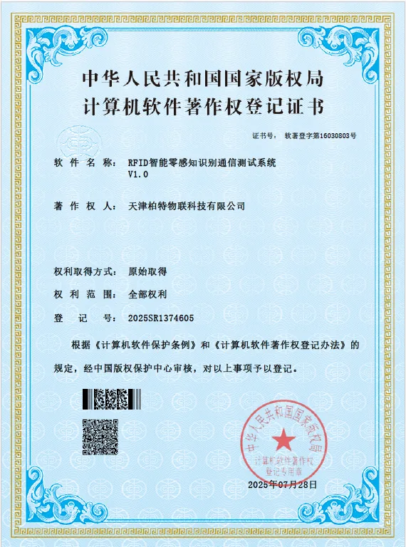 柏特物联知识产权证书2