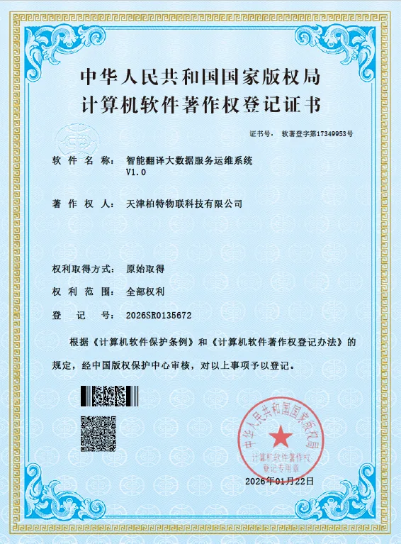 柏特物联知识产权证书3