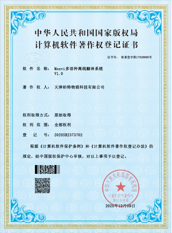 柏特物联知识产权证书4
